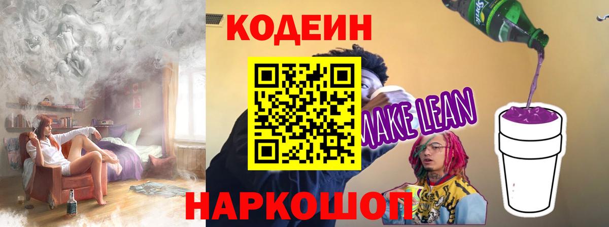 Кодеин напиток Lean (лин) Саров
